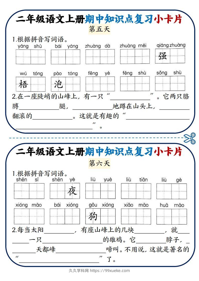 图片[3]-二年级语文上册期中知识点复习小卡片-久久学科网