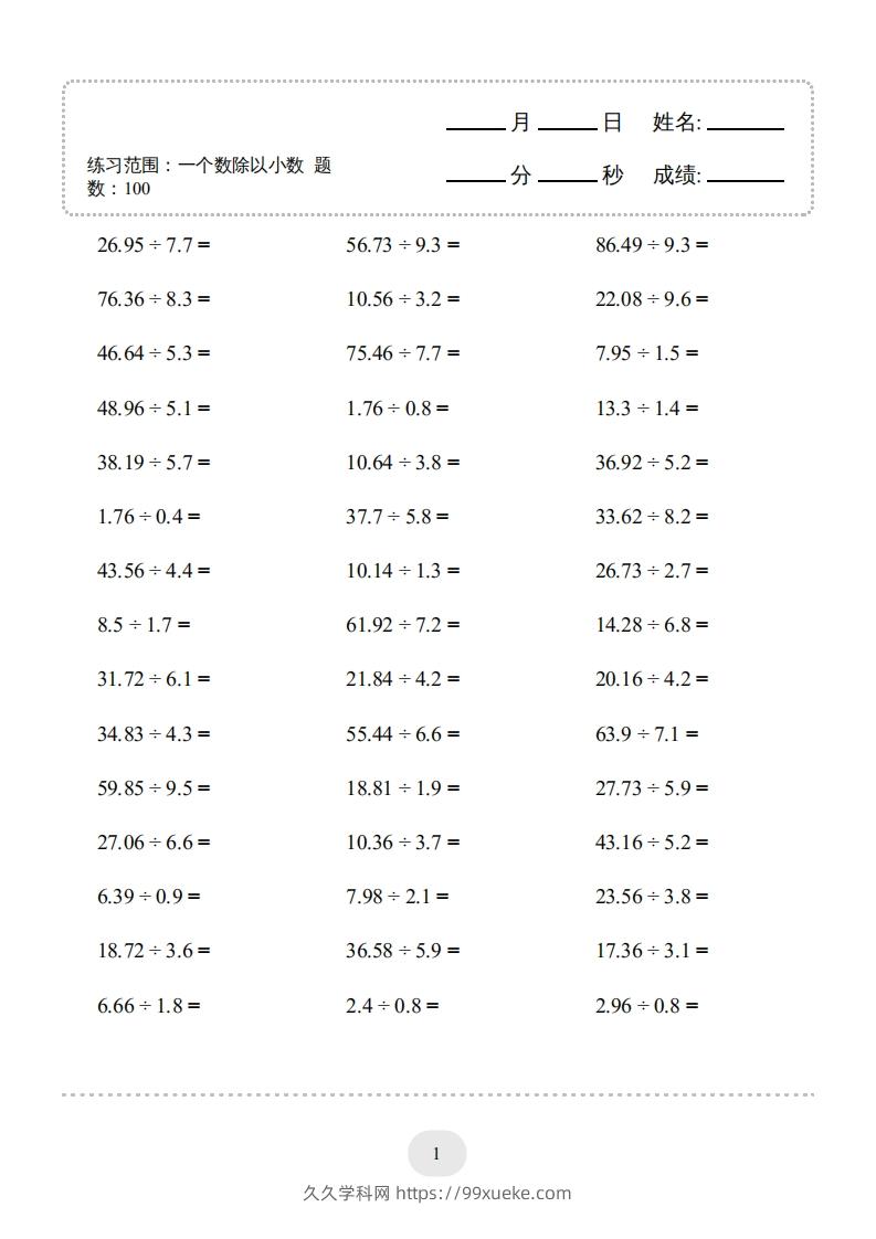 五年级上册数学口算题（一个数除以小数）-久久学科网