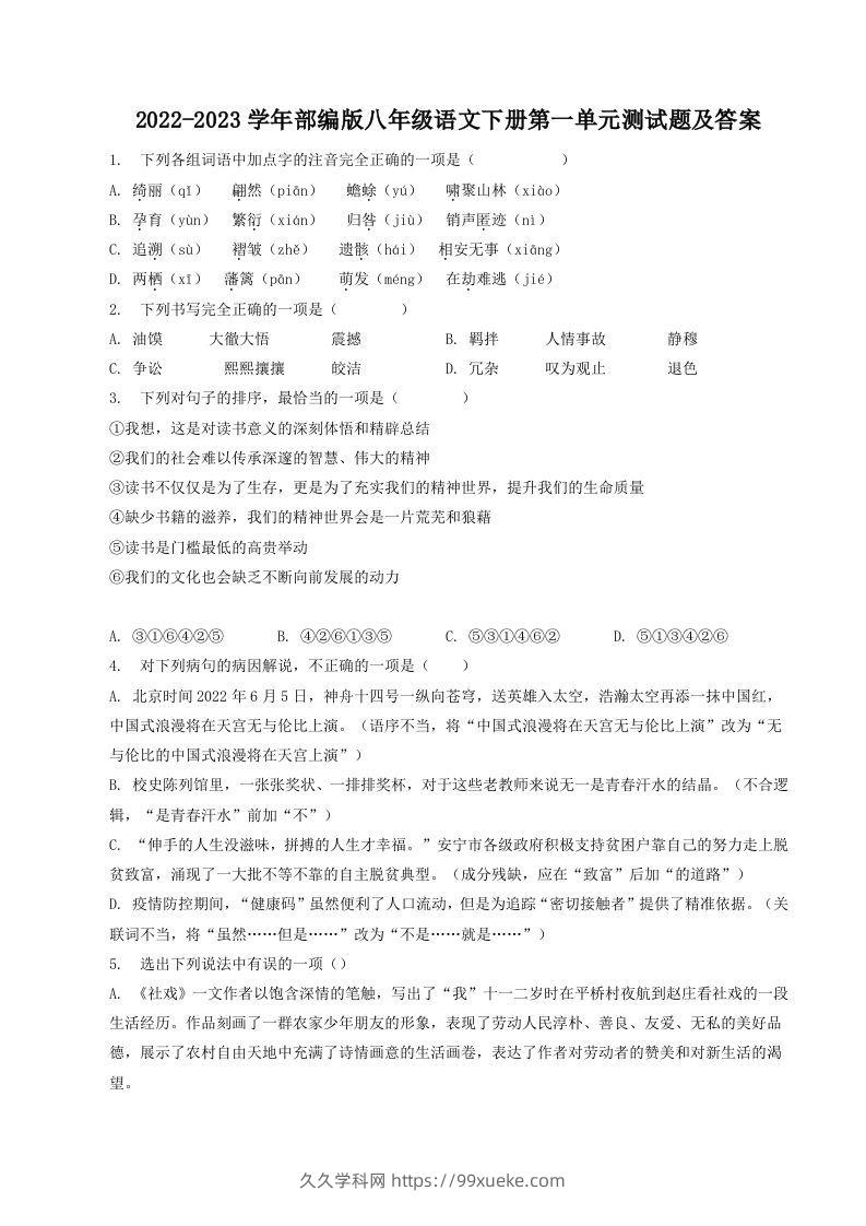 2022-2023学年部编版八年级语文下册第一单元测试题及答案(Word版)-久久学科网