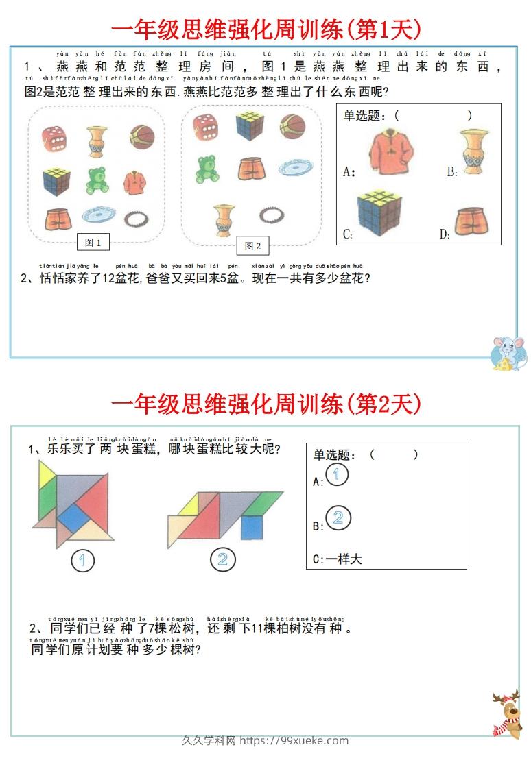 图片[2]-【一上数学】思维强化周训练-久久学科网