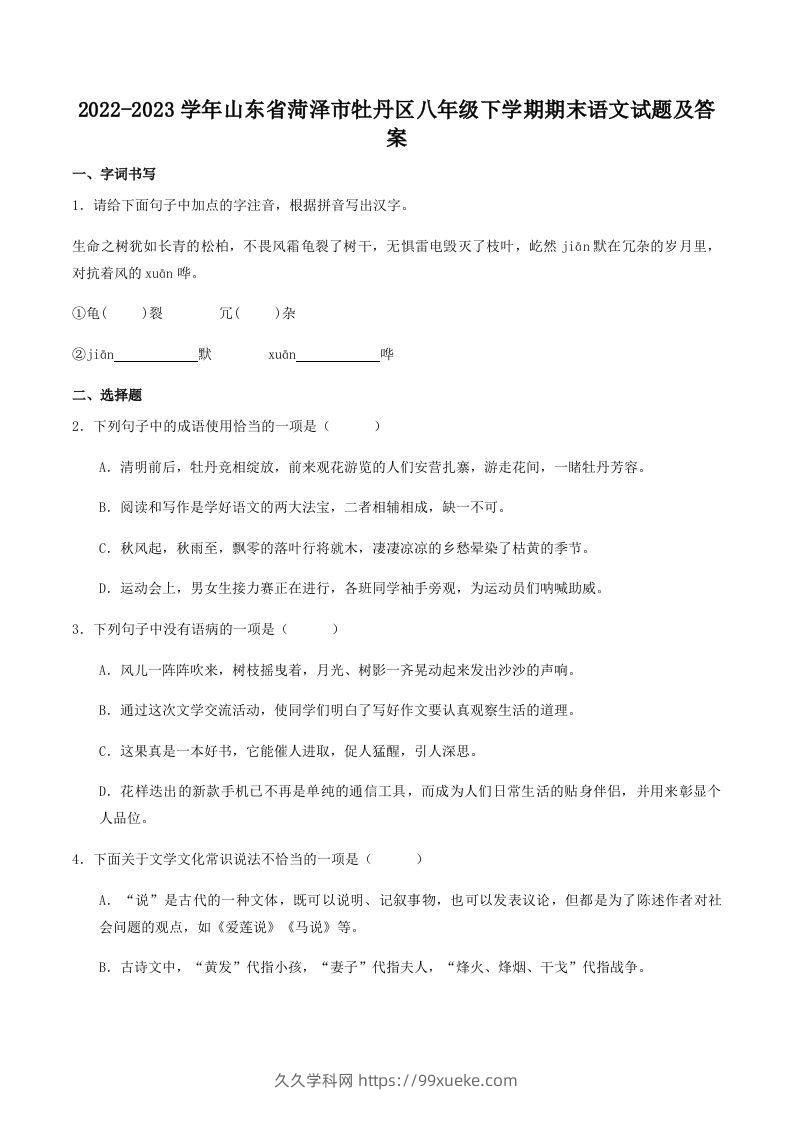 2022-2023学年山东省菏泽市牡丹区八年级下学期期末语文试题及答案(Word版)-久久学科网