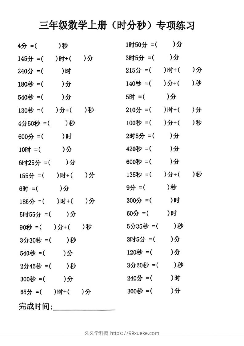 三年级数学上册(时分秒)专项练习-久久学科网