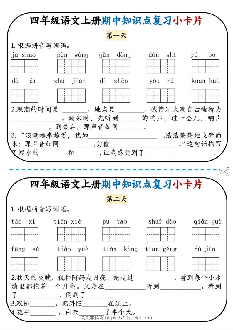 四上语文期中复习小卡片-久久学科网