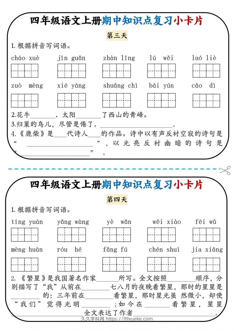 图片[2]-四上语文期中复习小卡片-久久学科网