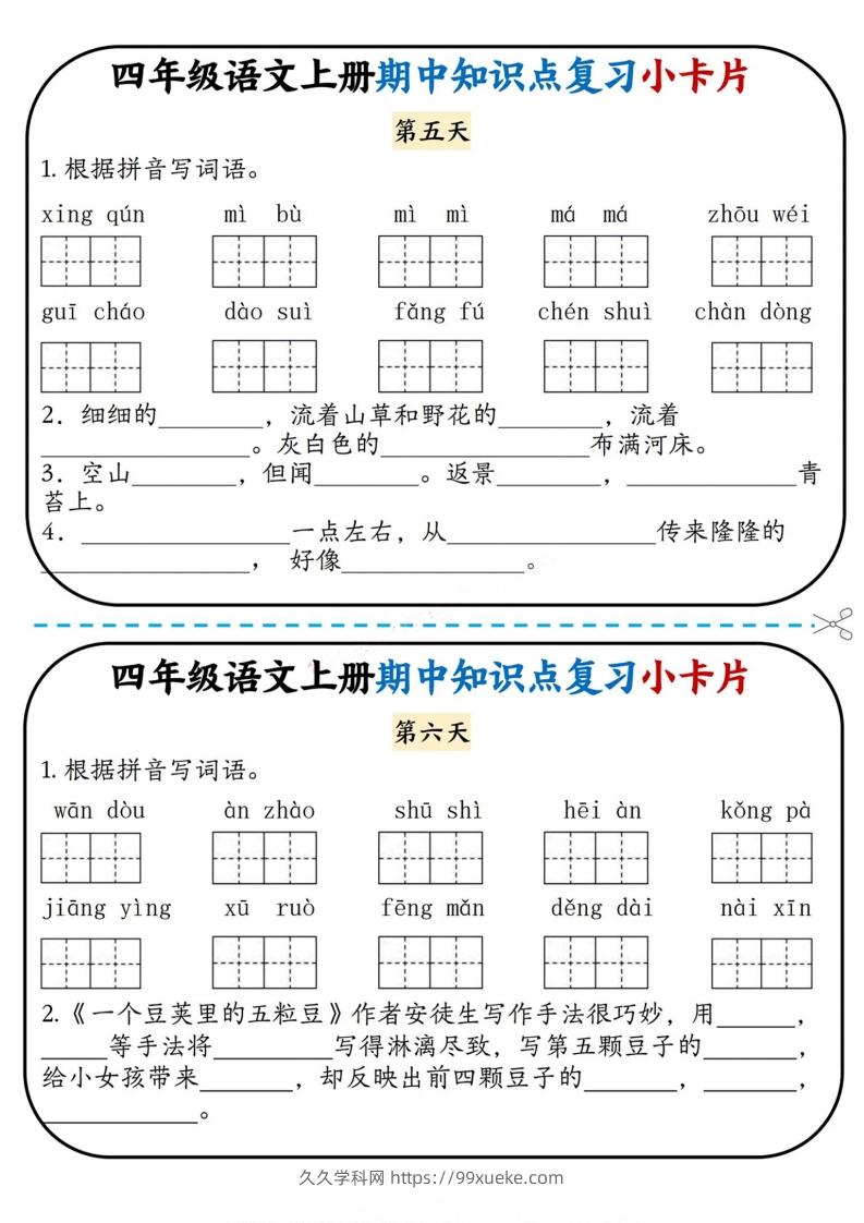 图片[3]-四上语文期中复习小卡片-久久学科网