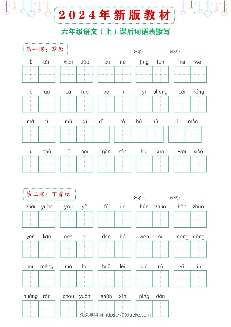 【24新版】六上语文课后词语默写表-久久学科网