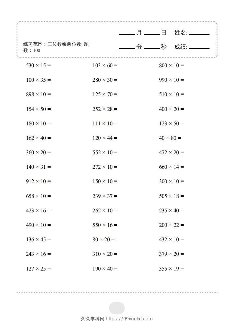 四年级上册数学口算题（三位数乘两位数）3000题-久久学科网