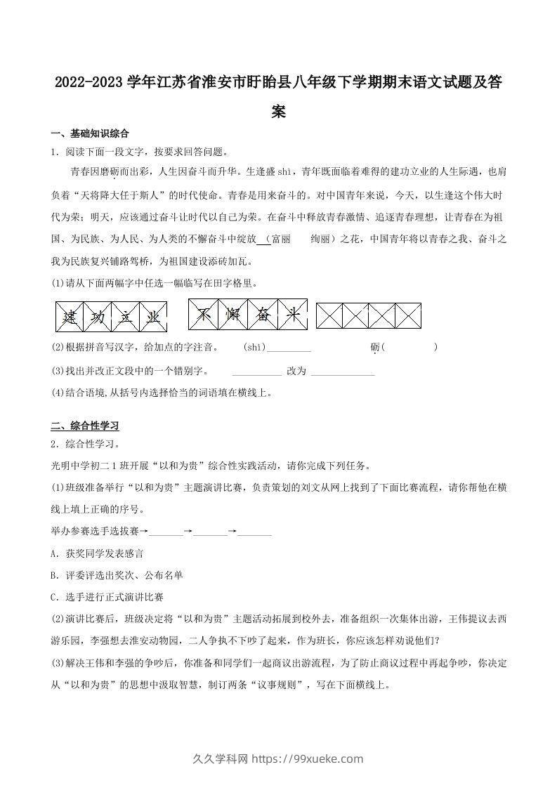 2022-2023学年江苏省淮安市盱眙县八年级下学期期末语文试题及答案(Word版)-久久学科网