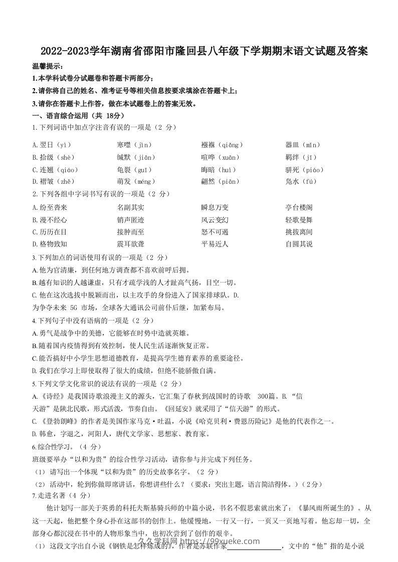 2022-2023学年湖南省邵阳市隆回县八年级下学期期末语文试题及答案(Word版)-久久学科网