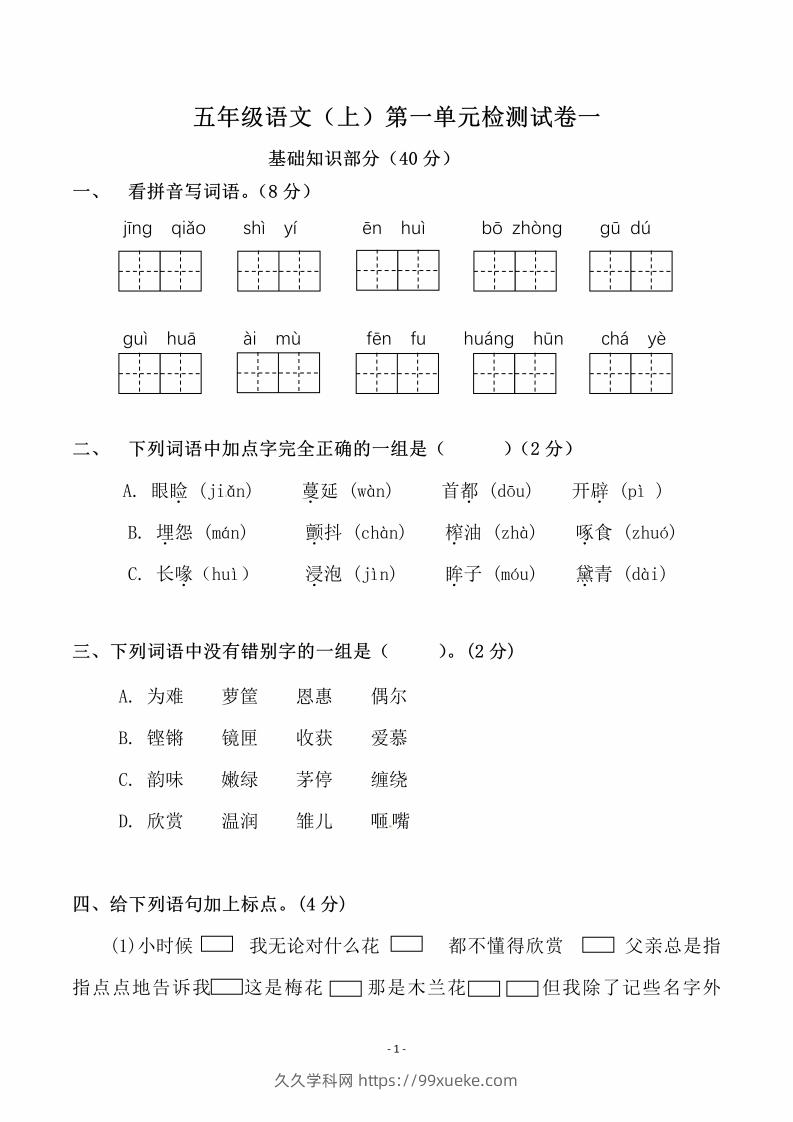 五上语文第一单元检测试卷（一）-久久学科网