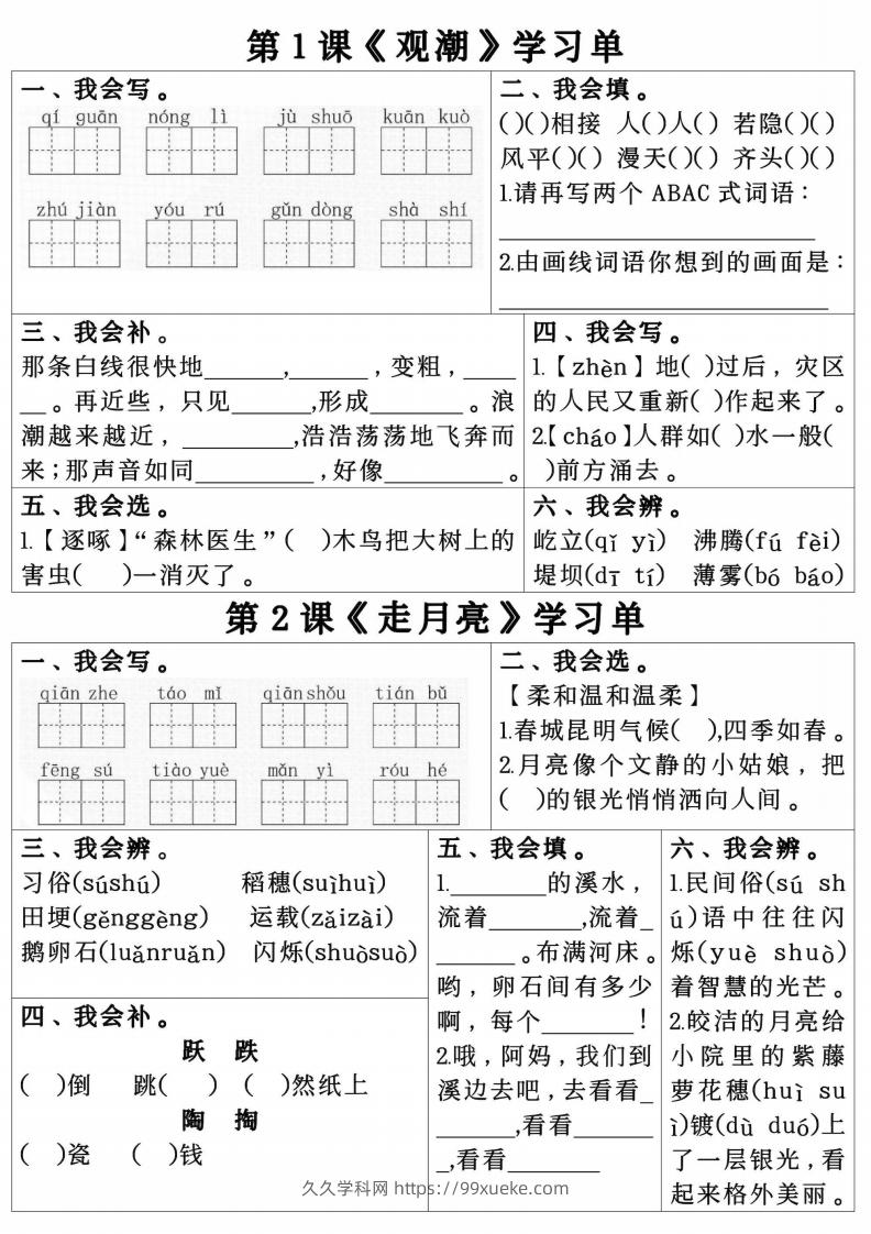 四年级上册语文第一单元学习单.pdf四年级上册语文第一单元学习单-久久学科网