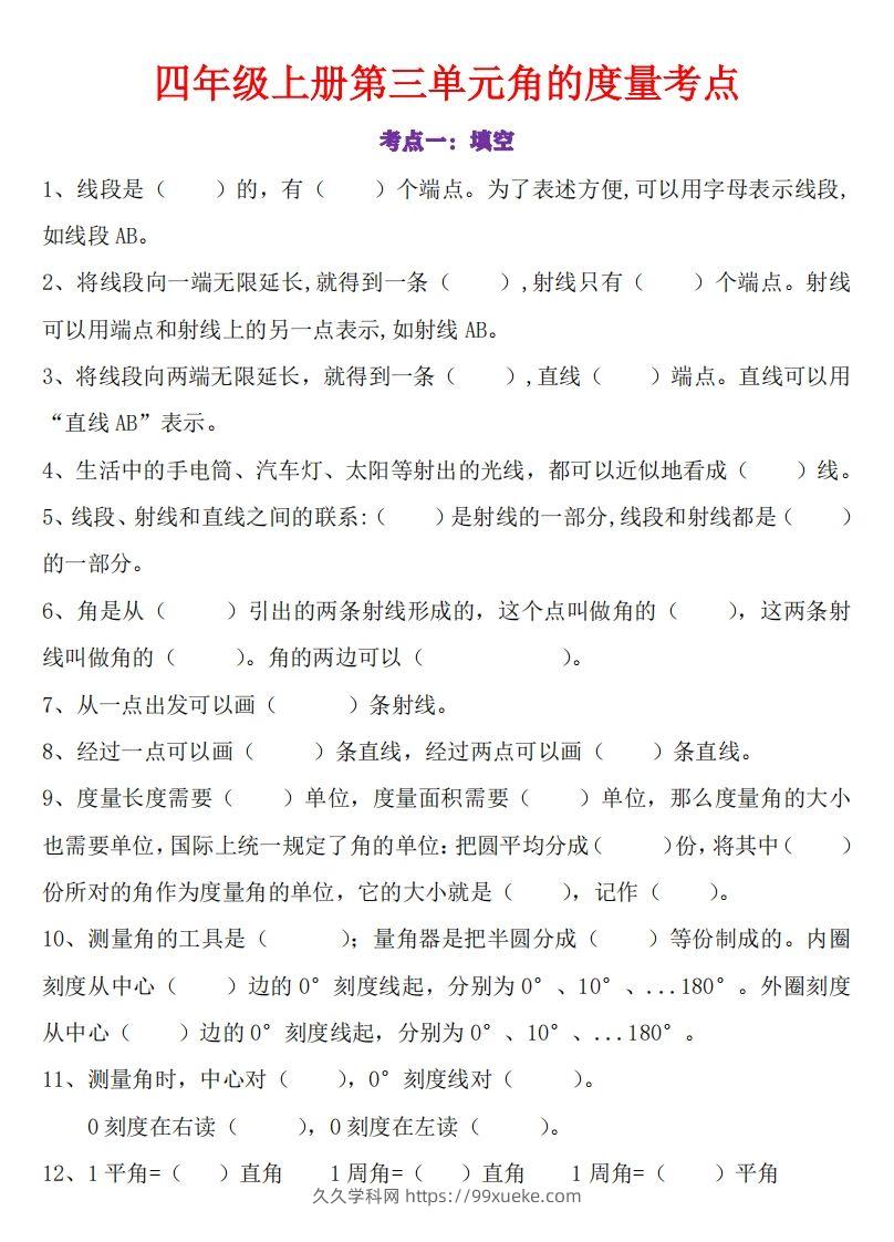 24秋四上数学角的度量专项-久久学科网