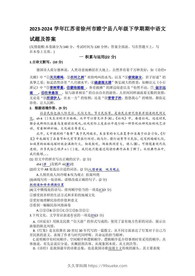 2023-2024学年江苏省徐州市睢宁县八年级下学期期中语文试题及答案(Word版)-久久学科网