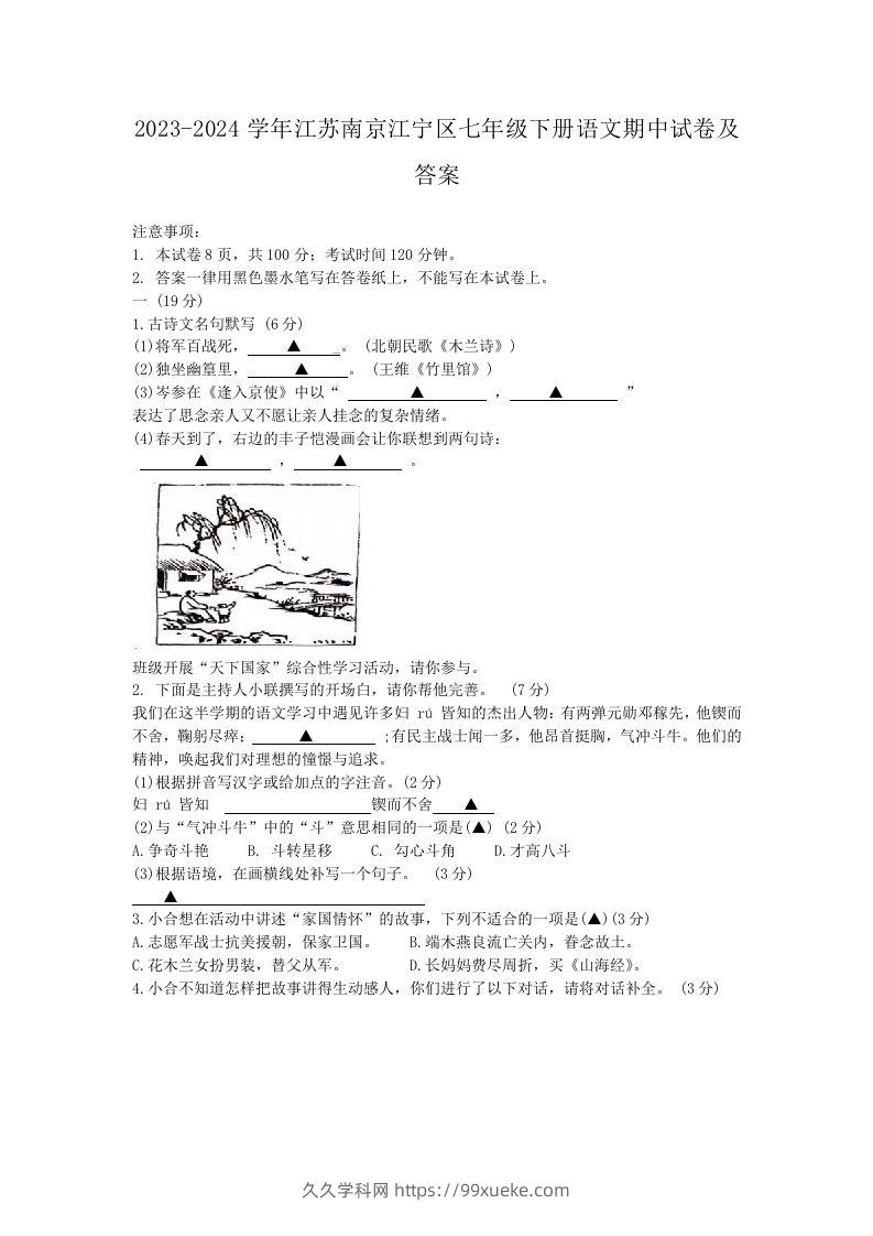 2023-2024学年江苏南京江宁区七年级下册语文期中试卷及答案(Word版)-久久学科网