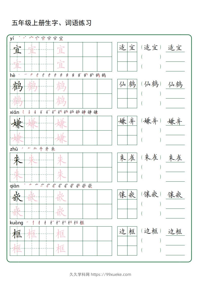 五年级语文上册生字词语练字（秋版）(3)-久久学科网