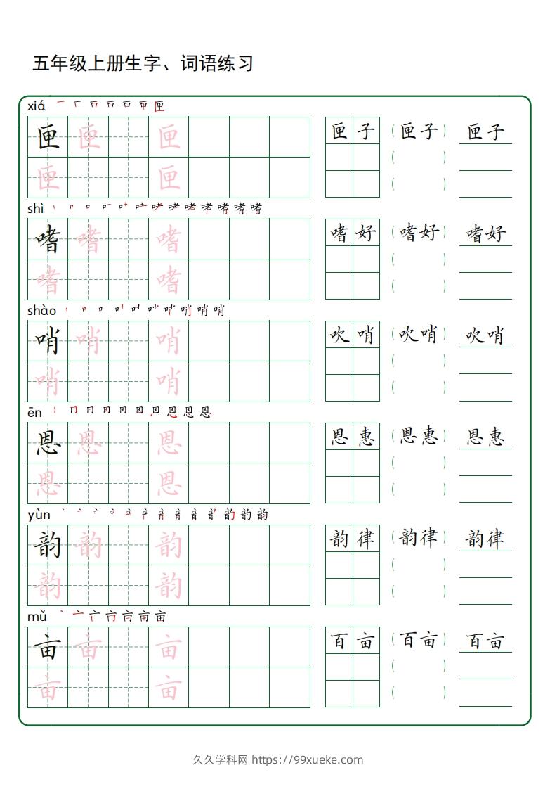 图片[2]-五年级语文上册生字词语练字（秋版）(3)-久久学科网