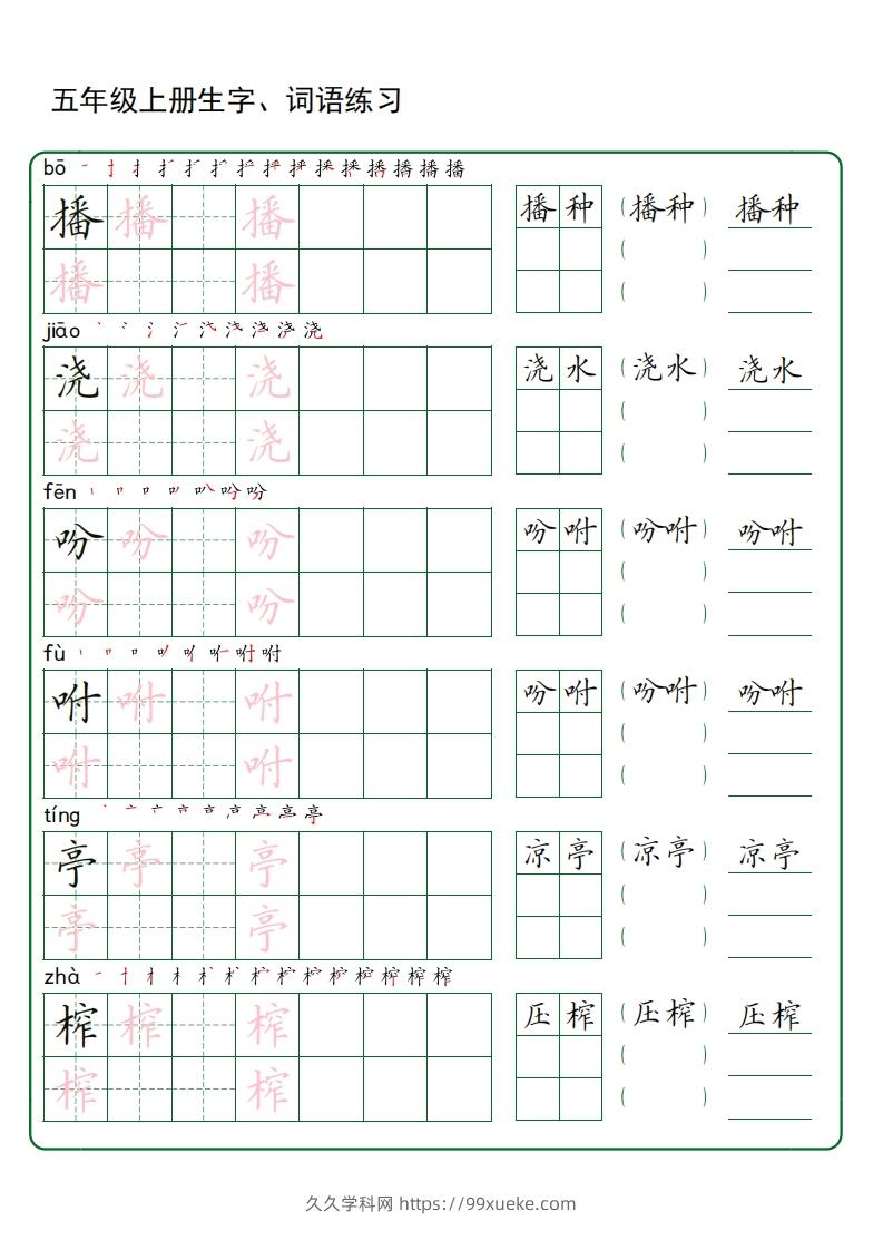 图片[3]-五年级语文上册生字词语练字（秋版）(3)-久久学科网