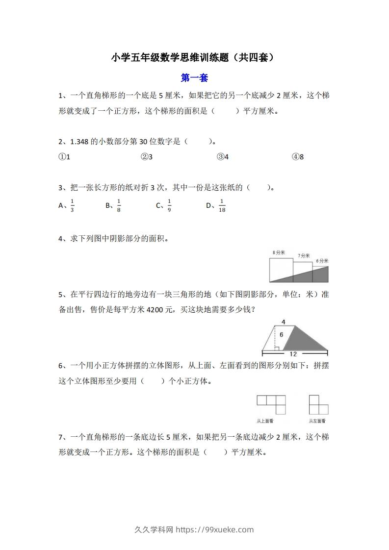 小学五年级上册数学思维训练题4套-久久学科网