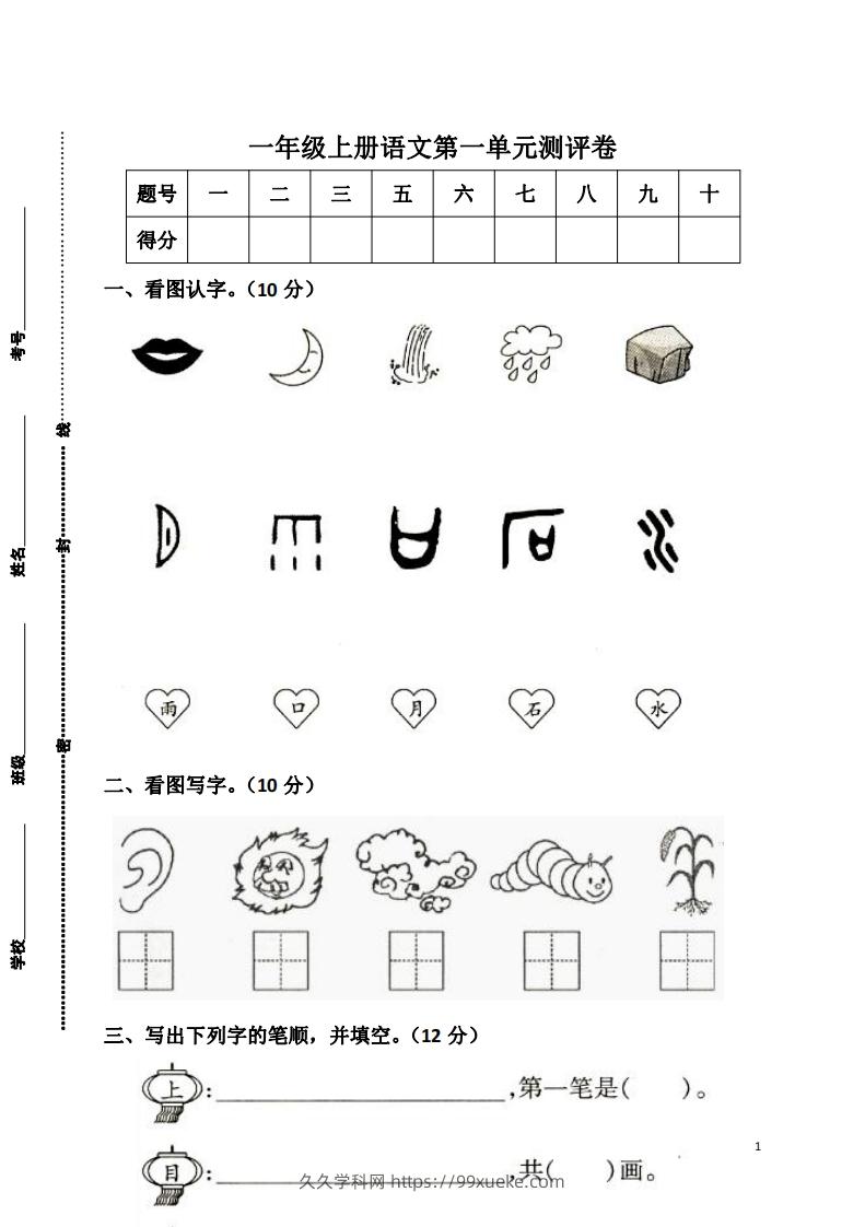 一上语文第一单元检测卷-久久学科网