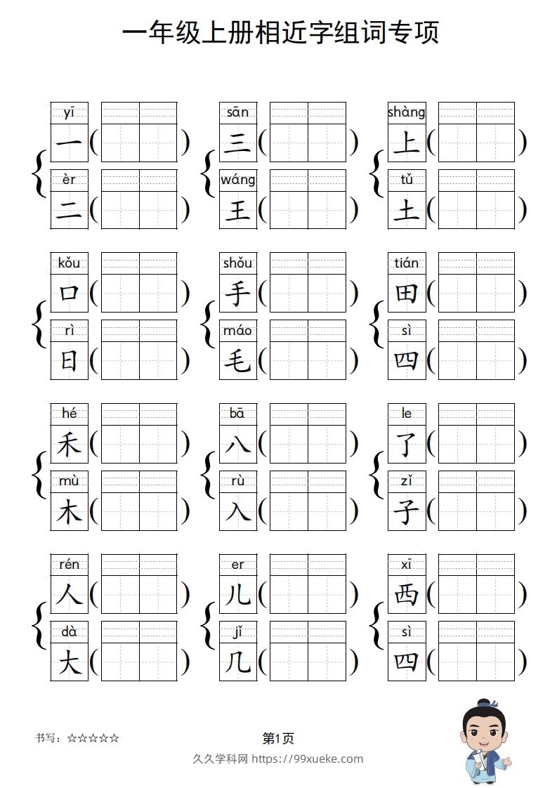 图片[2]-一年级上册语文相近字组词专项(练习)-久久学科网