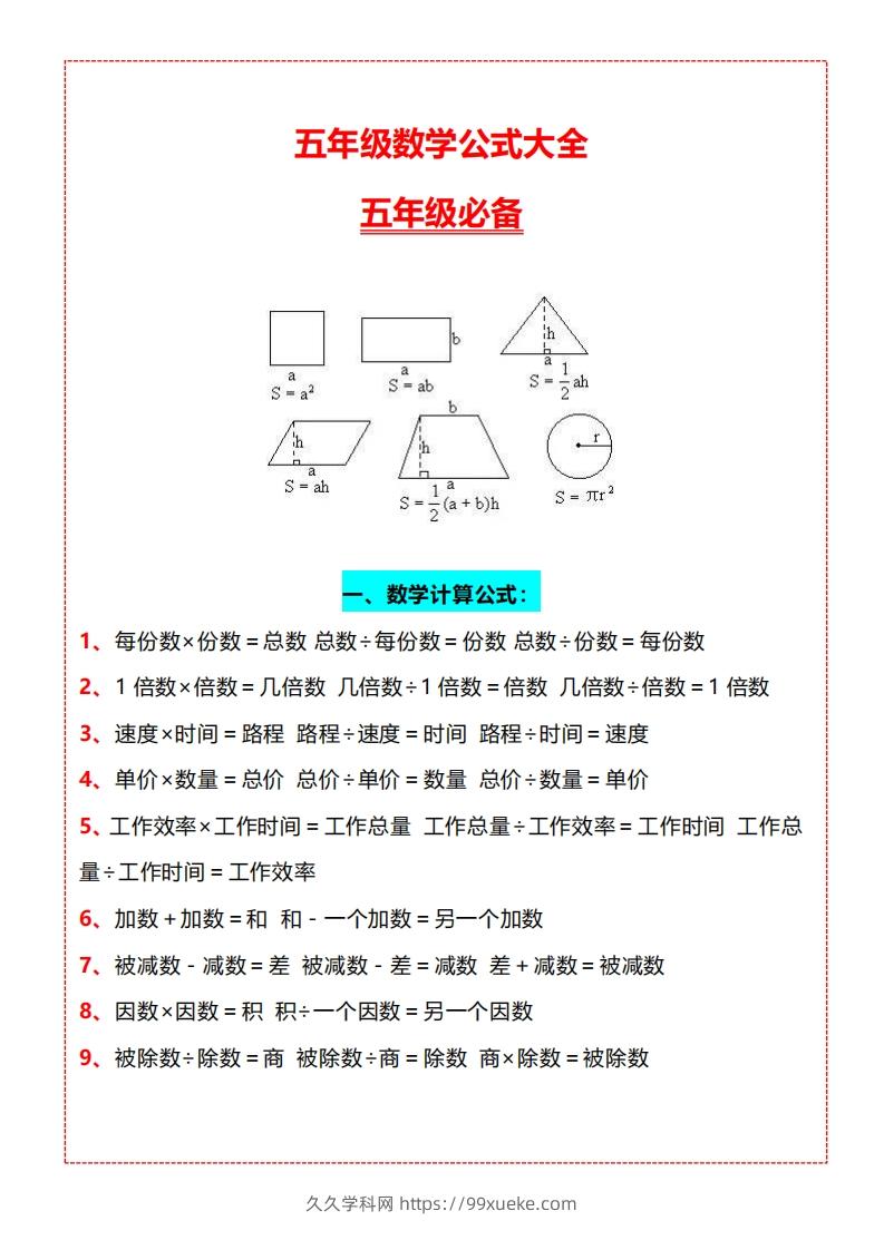 【五上】数学必背汇总-久久学科网