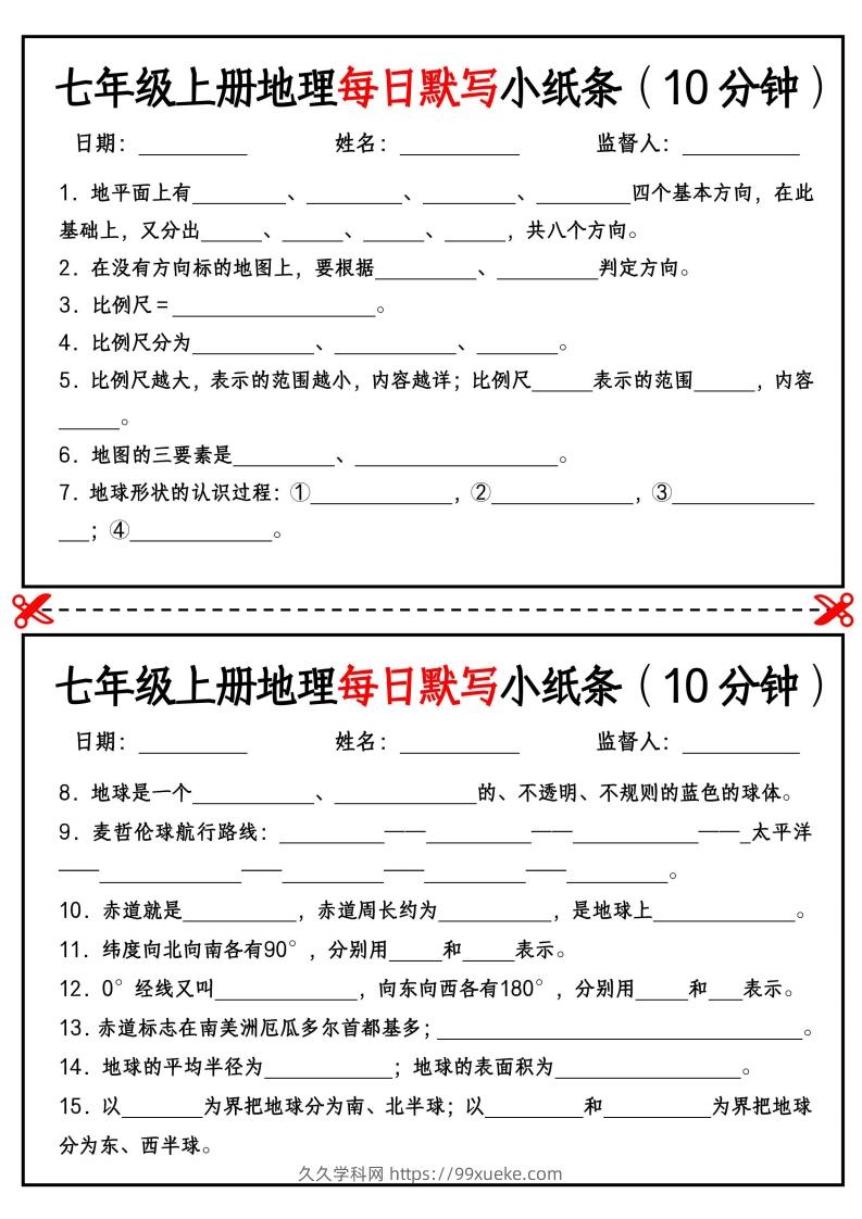 七年级上册地理每日默写小纸条（10分钟）_挖空版-久久学科网