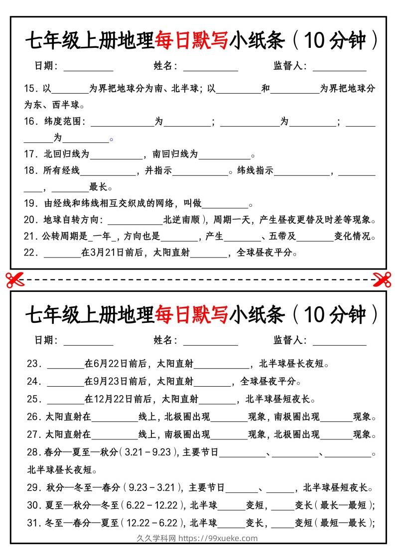 图片[2]-七年级上册地理每日默写小纸条（10分钟）_挖空版-久久学科网