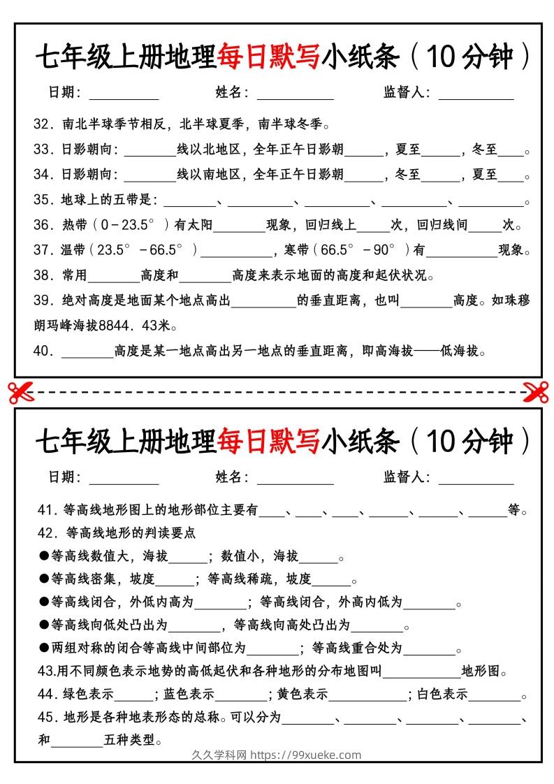 图片[3]-七年级上册地理每日默写小纸条（10分钟）_挖空版-久久学科网