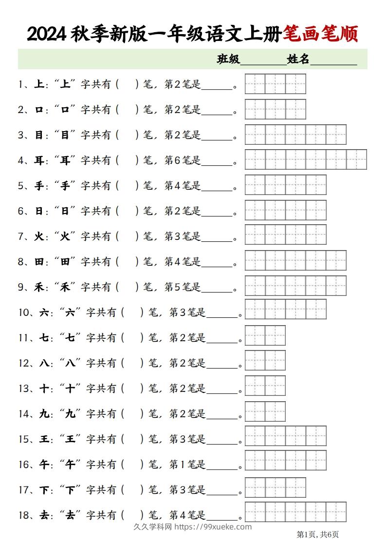 一上语文笔画笔顺专项练习新版-久久学科网