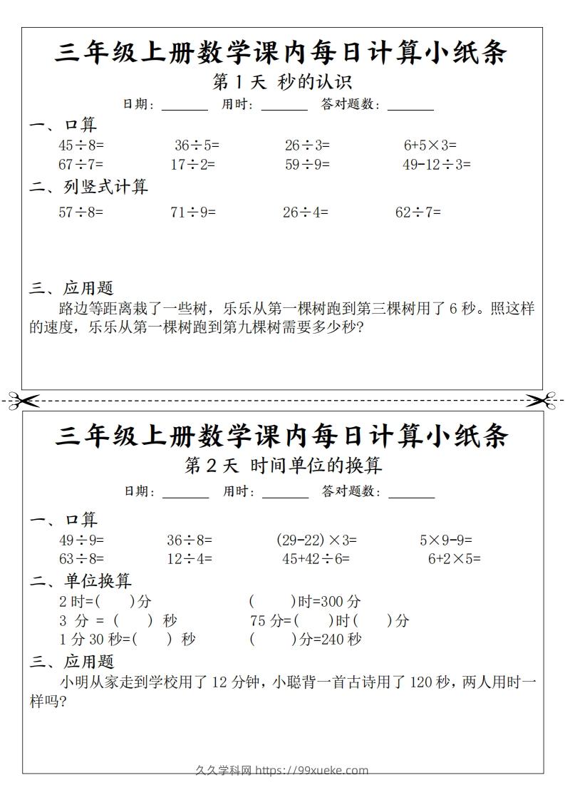 三年级数学上册课内每日计算小纸条（21天12页）-久久学科网