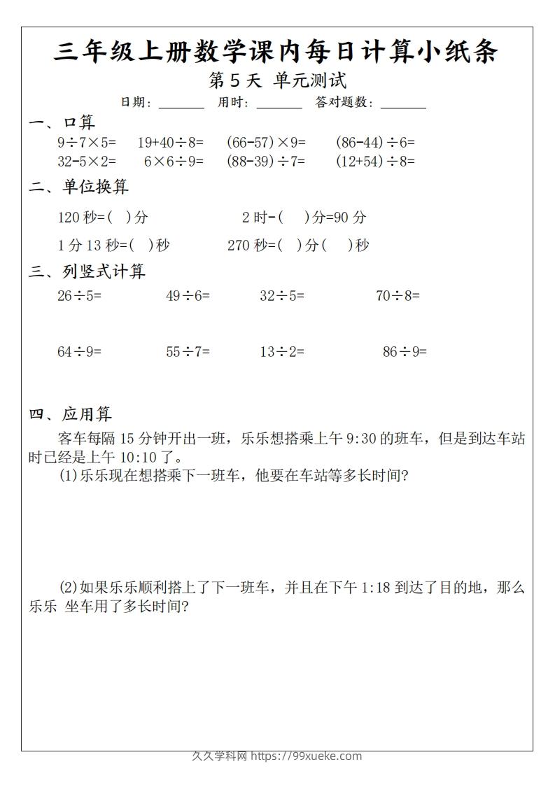 图片[3]-三年级数学上册课内每日计算小纸条（21天12页）-久久学科网