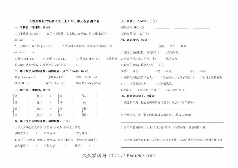 六上语文第三单元综合测评卷一-久久学科网