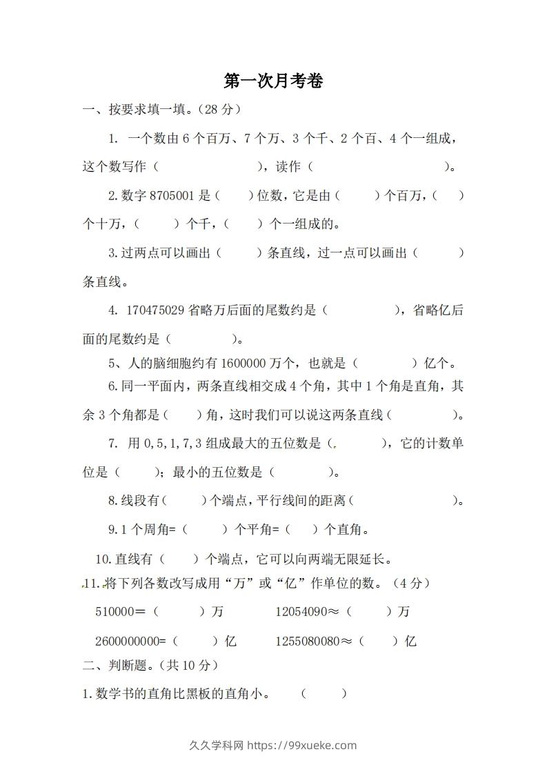 北师大数学四年级上册第一次月考试卷-久久学科网