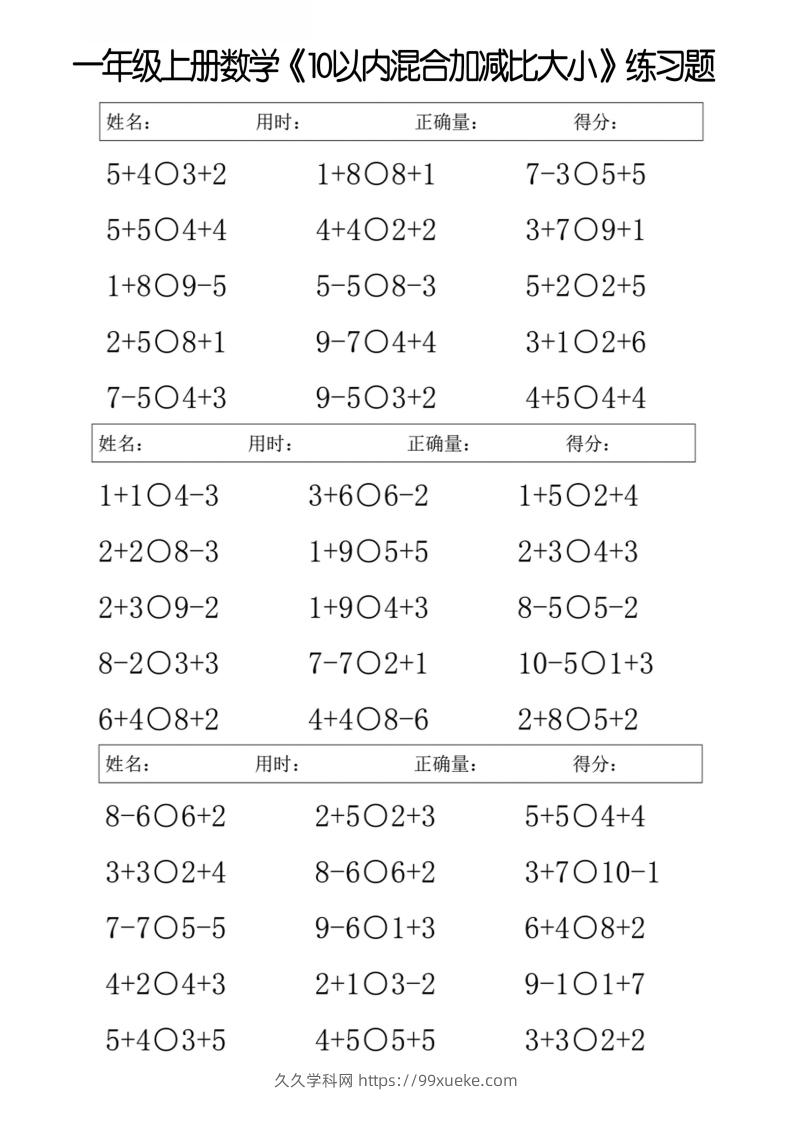 一上数学【10以内混合加减比大小】-久久学科网