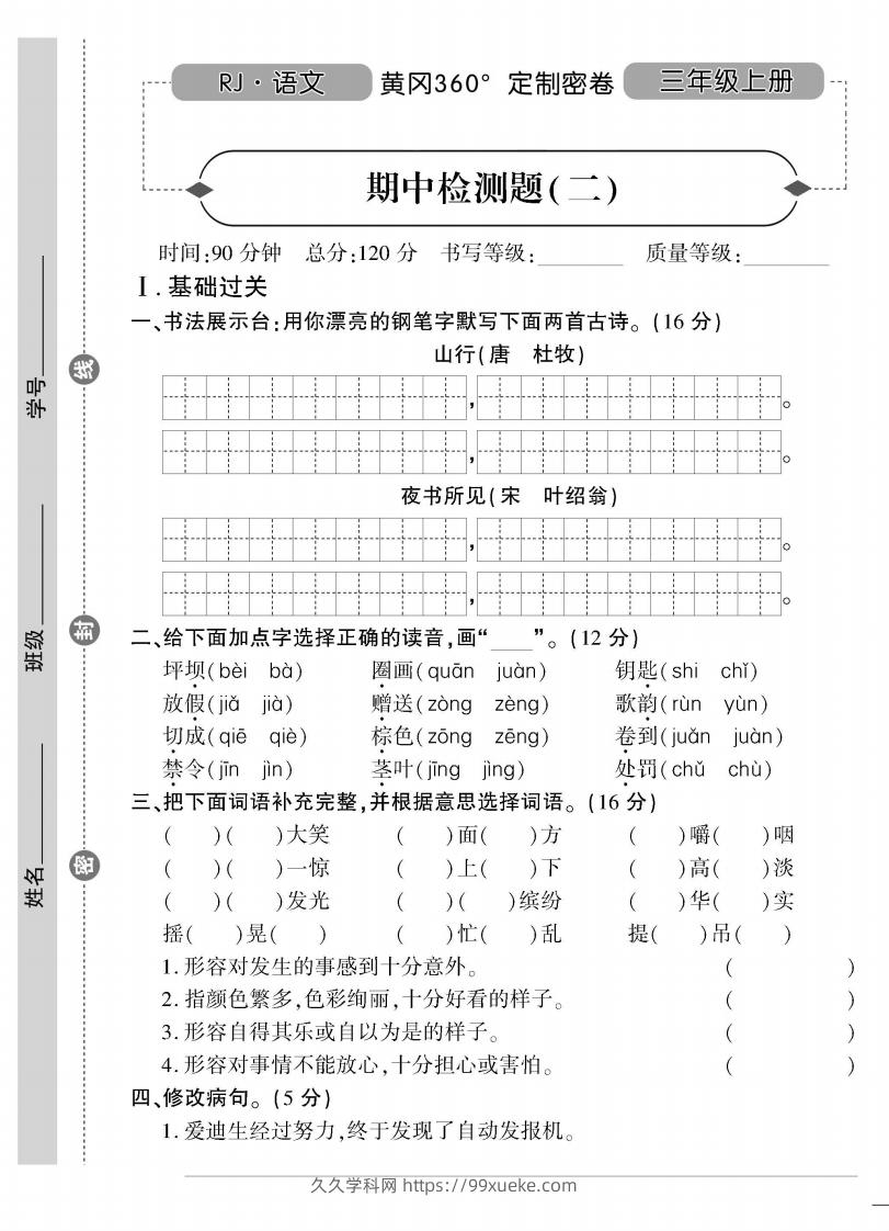 【三年级上册】语文期中名校真题测试卷-久久学科网