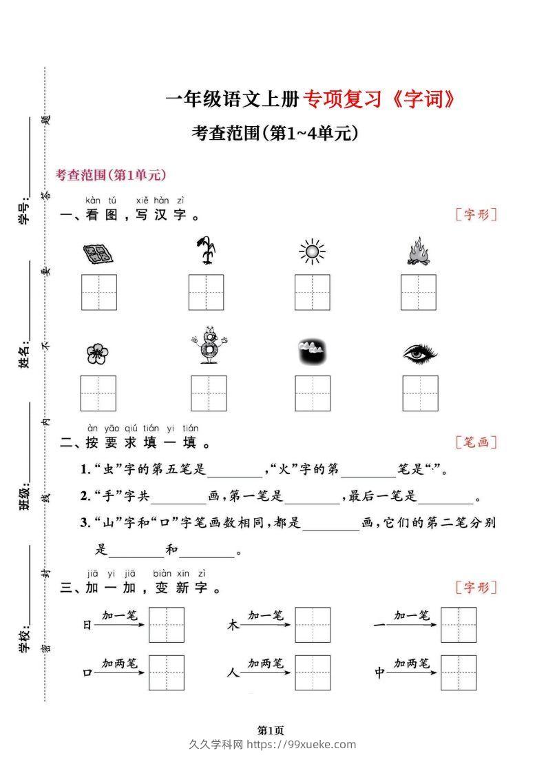 一上语文专项复习《字词》1~4单元-久久学科网