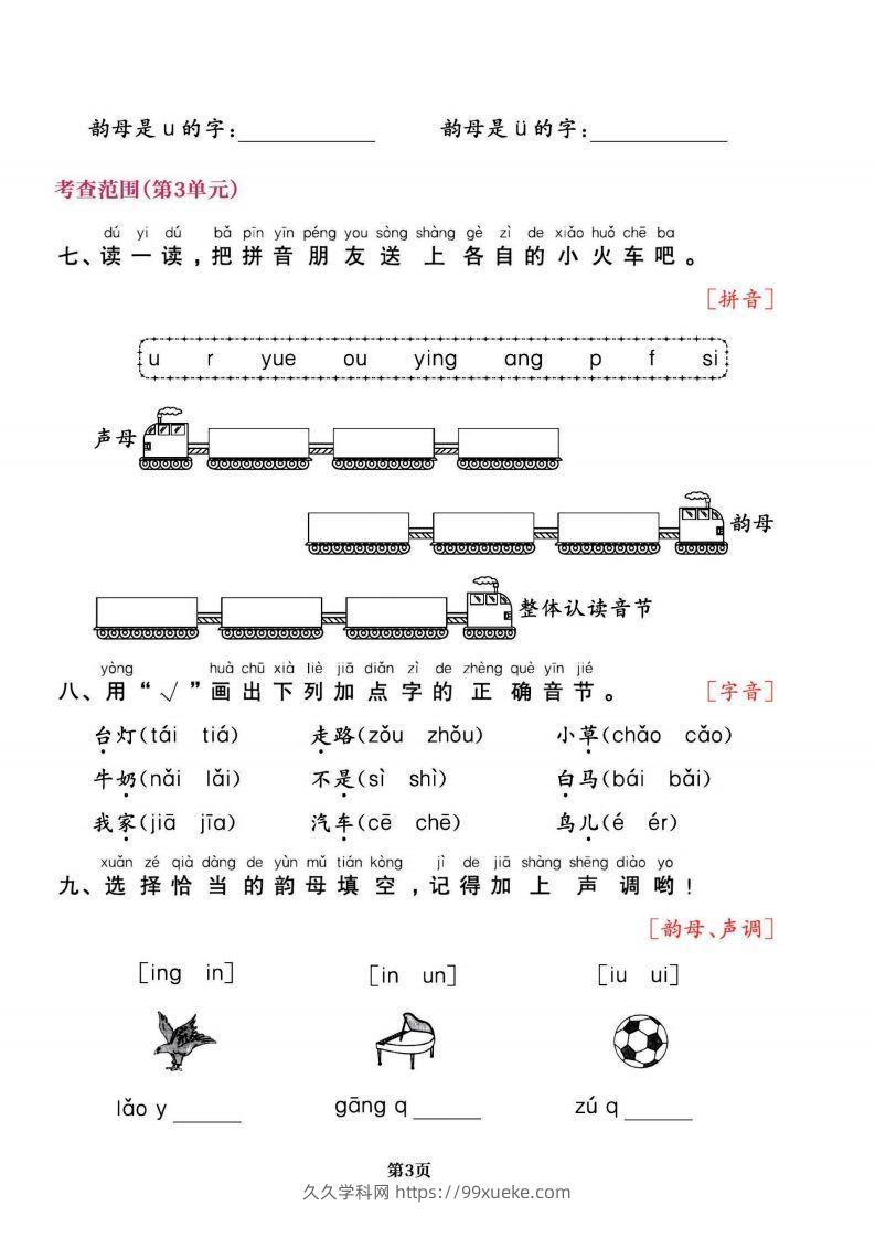 图片[3]-一上语文专项复习《字词》1~4单元-久久学科网