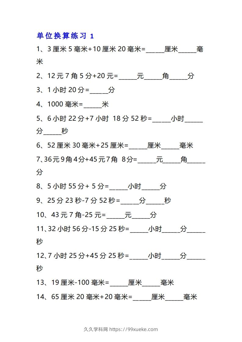 三年级数学上册单位换算专项练习题（10套）-久久学科网