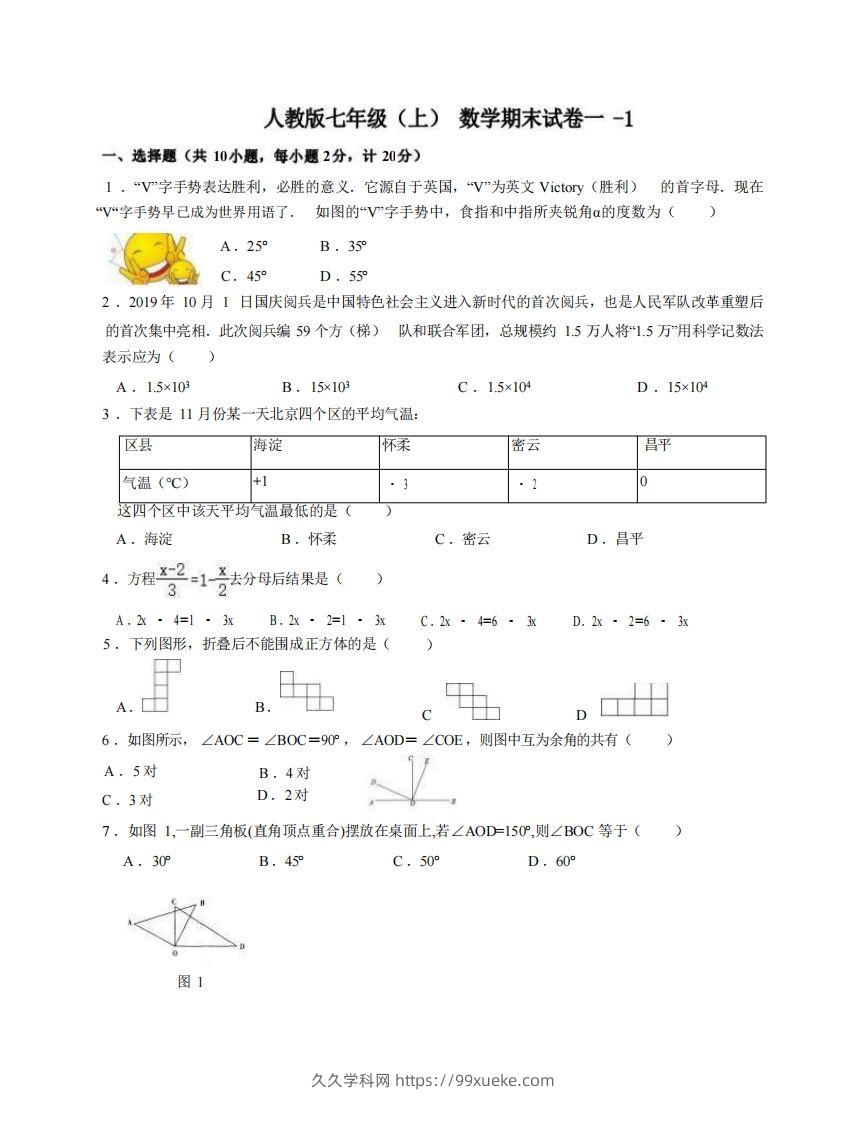 七年级（上）数学期末试卷1-1卷人教版-久久学科网