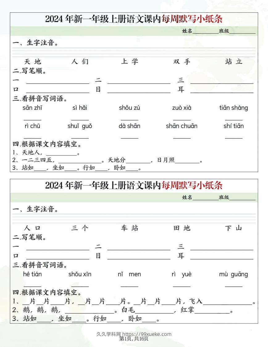 一年级上册语文课内每日默写小纸条-久久学科网