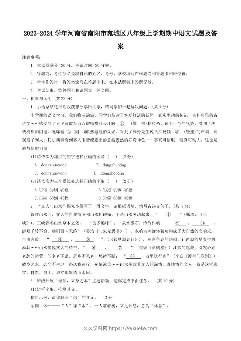 2023-2024学年河南省南阳市宛城区八年级上学期期中语文试题及答案(Word版)-久久学科网