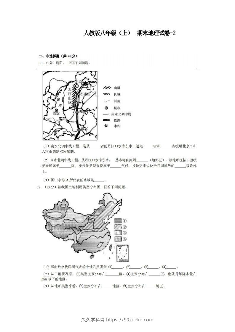 八年级（上）地理期末试卷3-2卷人教版-久久学科网