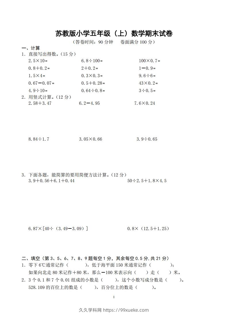 苏教版小学五年级上册数学期末测试题及答案-久久学科网