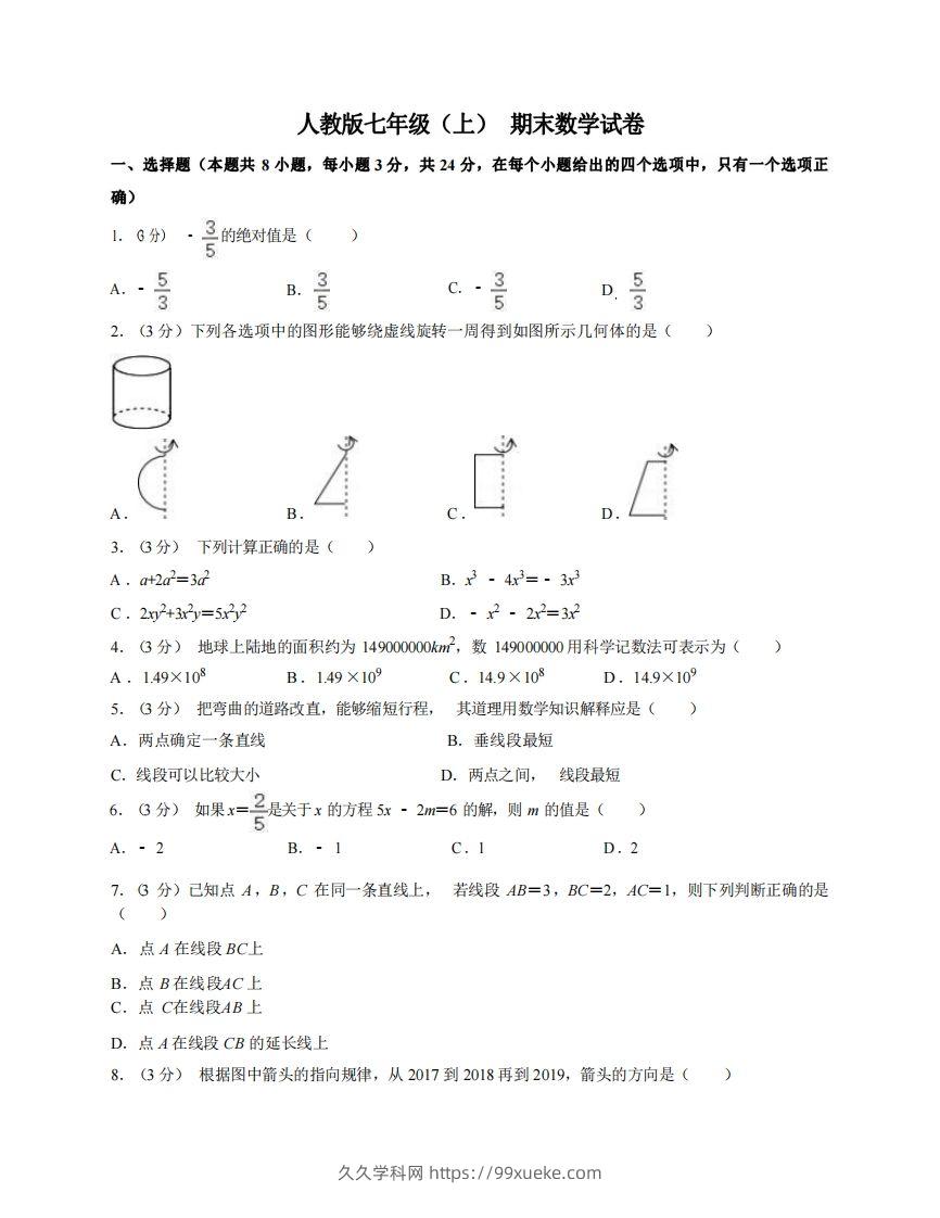 七年级（上）数学期末试卷7-1卷人教版-久久学科网