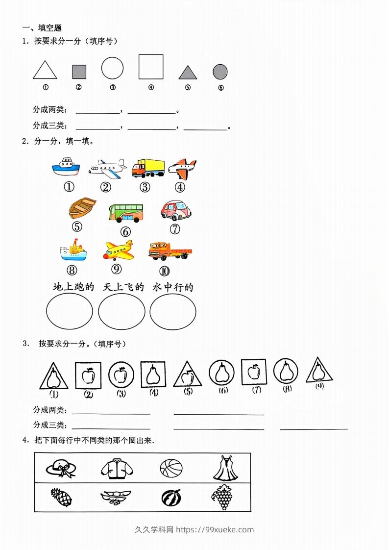 一年级上册数学分类-久久学科网