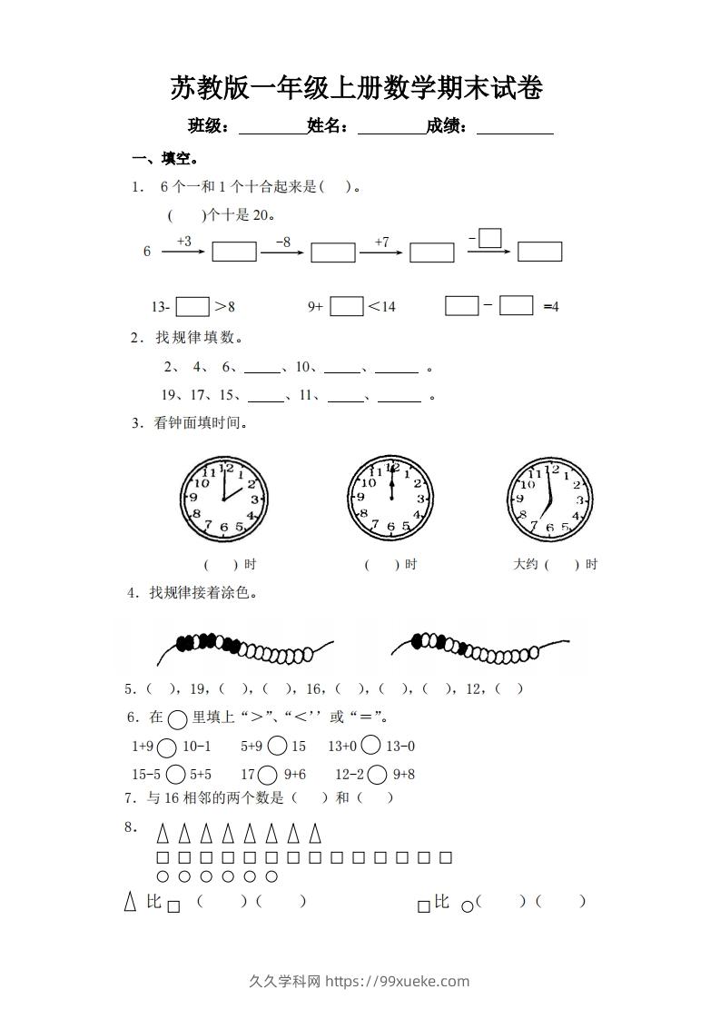 苏教版小学一年级上册数学期末测试题-久久学科网