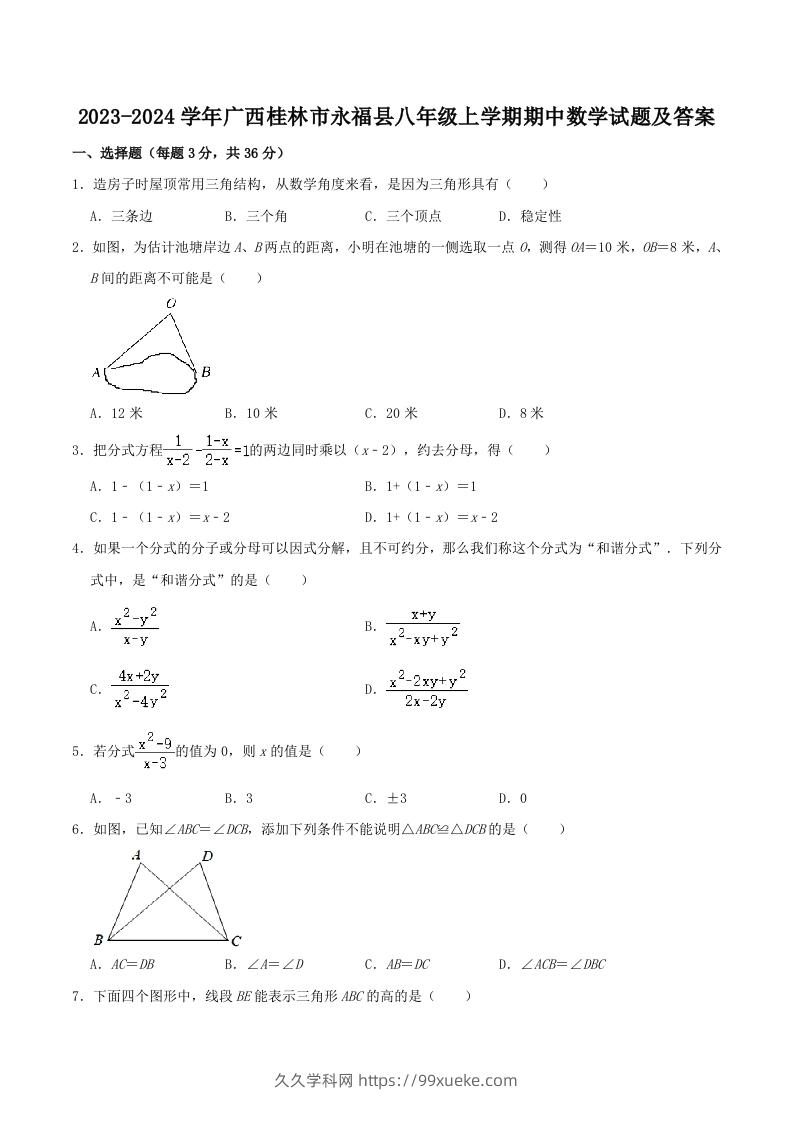 2023-2024学年广西桂林市永福县八年级上学期期中数学试题及答案(Word版)-久久学科网