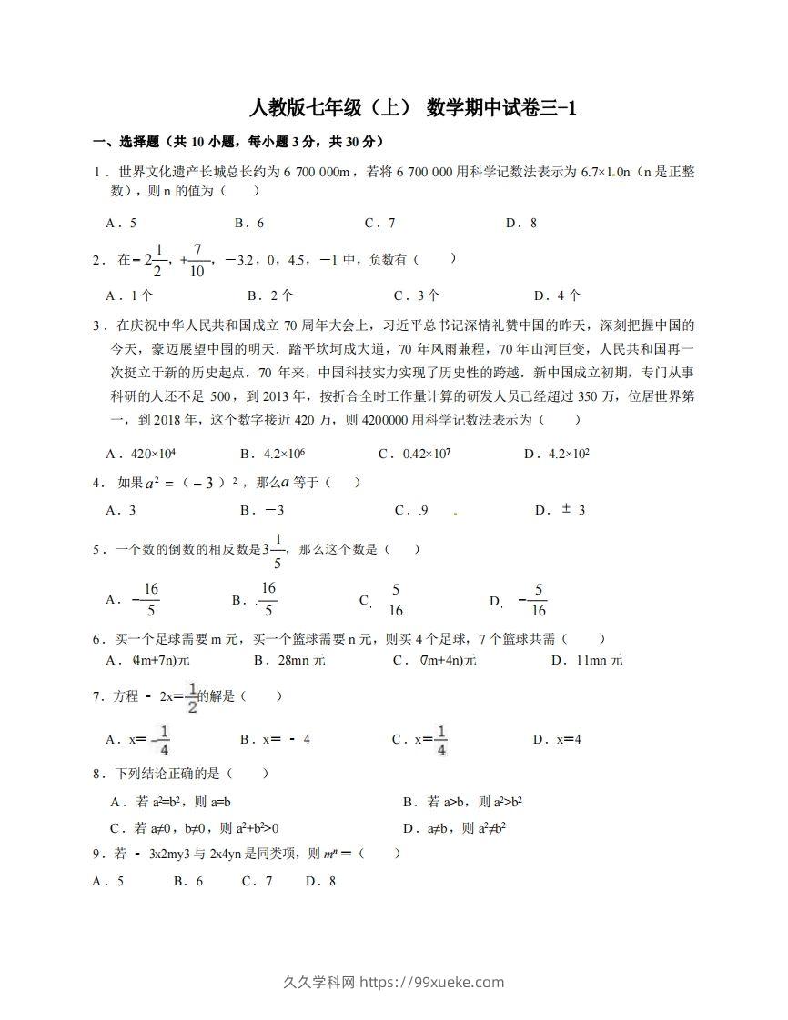 七年级（上）数学期中试卷3-1卷人教版-久久学科网