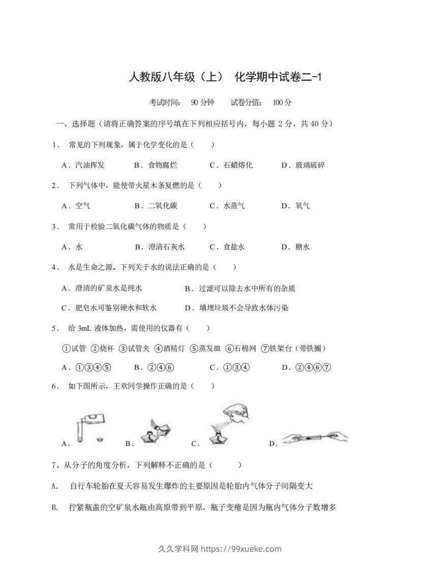 八年级（上）化学期中试卷2-1卷人教版-久久学科网