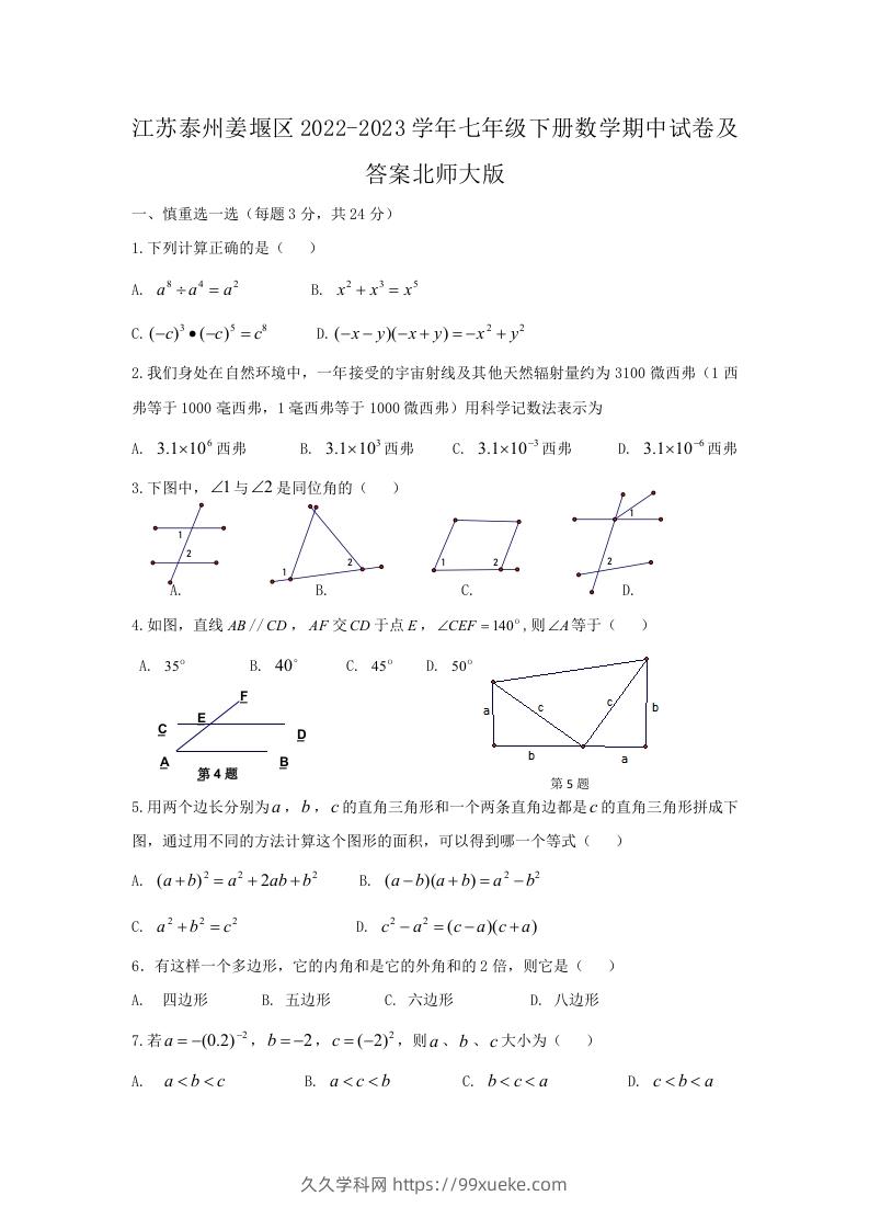 江苏泰州姜堰区2022-2023学年七年级下册数学期中试卷及答案北师大版(Word版)-久久学科网